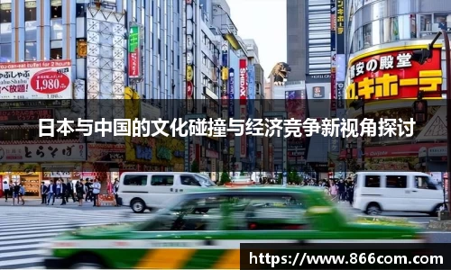 日本与中国的文化碰撞与经济竞争新视角探讨